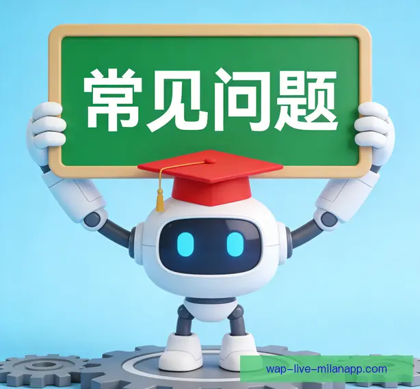 常见问题